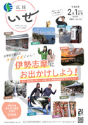写真：「広報いせ」令和8（2026）年2月1日号 表紙
