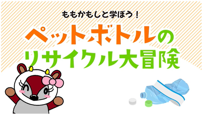 ももかもしと学ぼう！ペットボトルのリサイクル大冒険（外部リンク・新しいウインドウで開きます）