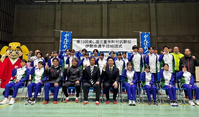 第19回美し国三重市町対抗駅伝 伊勢市選手団結団式の様子