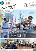 写真：「広報いせ」令和8（2026）年3月1日号 表紙