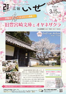 写真：「広報いせ」令和8（2026）年3月15日号 表紙
