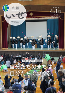 写真：「広報いせ」令和8（2026）年4月1日号 表紙
