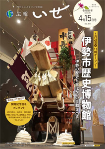 写真：「広報いせ」令和8（2026）年4月15日号 表紙