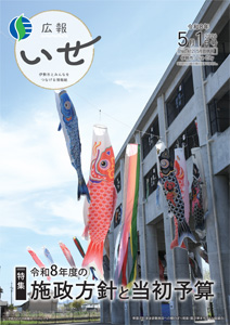 写真：「広報いせ」令和8（2026）年5月1日（5月合併）号 表紙