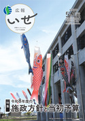 写真：「広報いせ」令和8（2026）年5月1日号 表紙