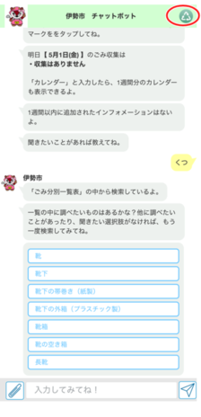 チャットボットから従来のアプリ画面に戻るには？