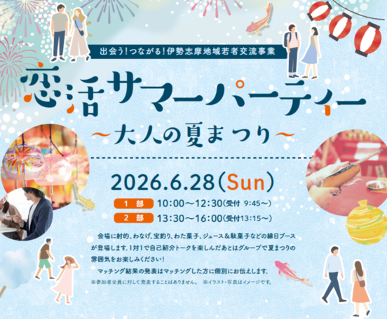 恋活サマーパーティー
