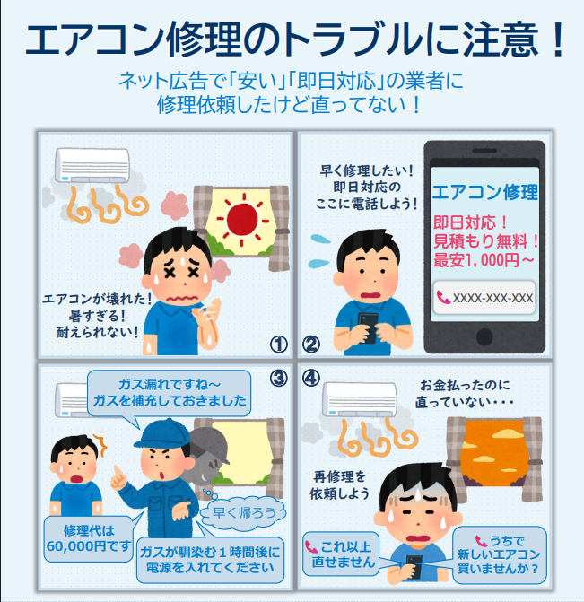 エアコン修理のトラブルに注意