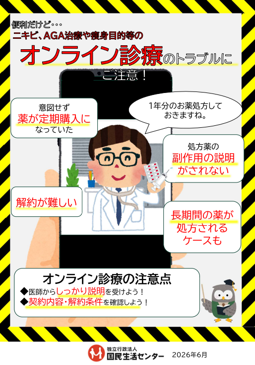 オンライン診療のトラブルに注意