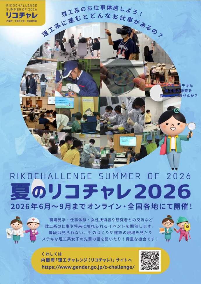 夏のリコチャレ2026
