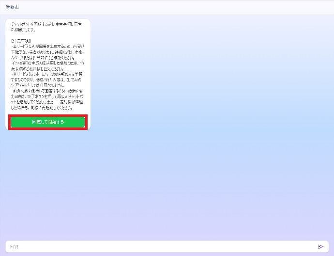 注意事項に同意しチャットボットを利用する場合は、「同意して開始する」をクリックしてください。