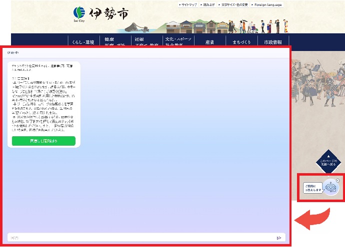 伊勢市公式ホームページの各ページに表示されているアイコンをクリックし、チャット画面を開いてください。