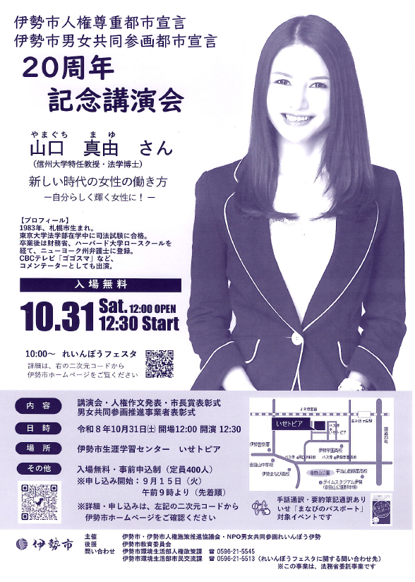 伊勢市人権尊重都市宣言及び伊勢市男女共同参画都市宣言20周年講演会