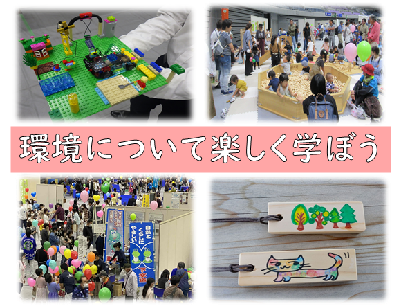 画像:環境について楽しく学ぼう