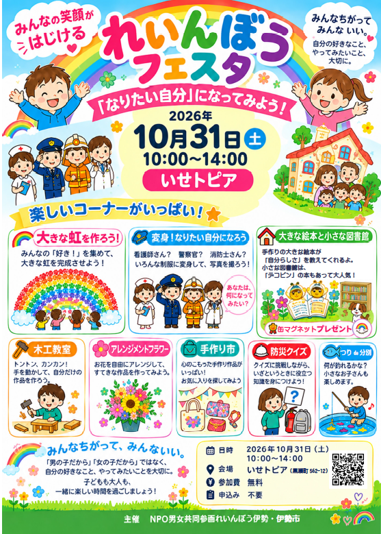 みんなの笑顔がはじける　れいんぼうフェスタ「なりたい自分」になってみよう！