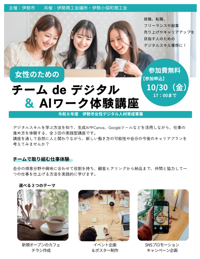 女性のためのチームでデジタル & AIワーク体験講座