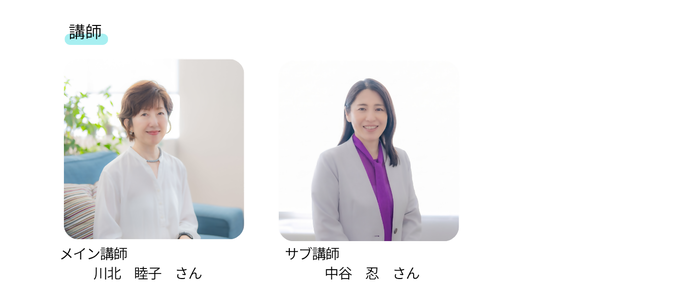 メイン講師：川北　睦子さん、サブ講師：中谷　忍さん
