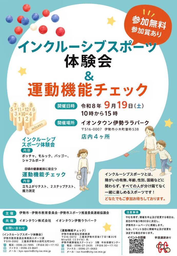 インクルーシブスポーツ体験会&運動機能チェック チラシ
