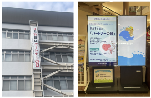 写真2枚（左：「パートナーの日」懸垂幕、右：ララパークのデジタルサイネージ）
