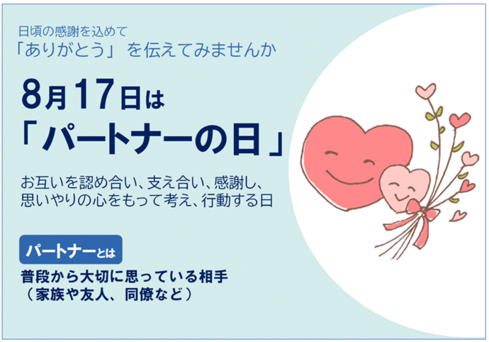 8月17日はパートナーの日
