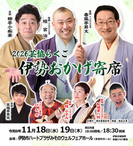 伊勢おかげ寄席チラシー