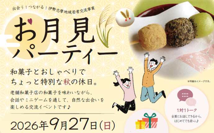 お月見パーティー