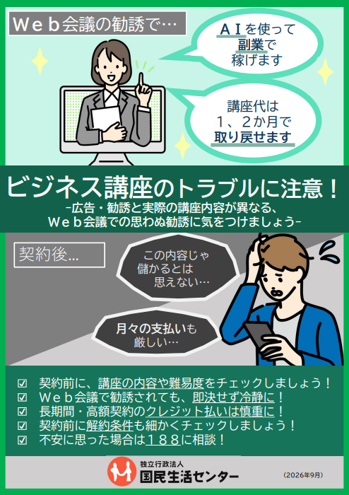 チラシ:ビジネス講座のトラブルに注意
