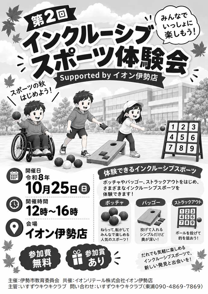 第2回インクルーシブスポーツ体験会 Supported by イオン伊勢店 チラシ