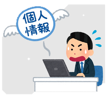 イラスト：個人情報漏洩