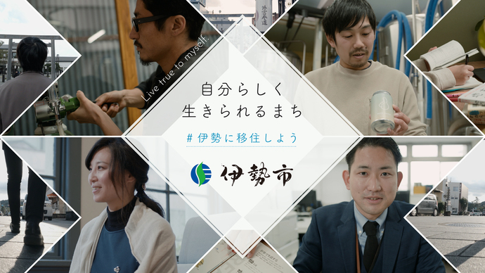 伊勢市移住PV伊勢で自分らしく-伊勢で働く（外部リンク・新しいウインドウで開きます）