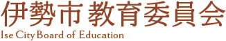 伊勢市教育委員会