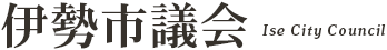 伊勢市議会