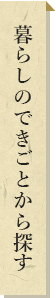 暮らしのできごとから探す