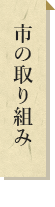 市の取り組み