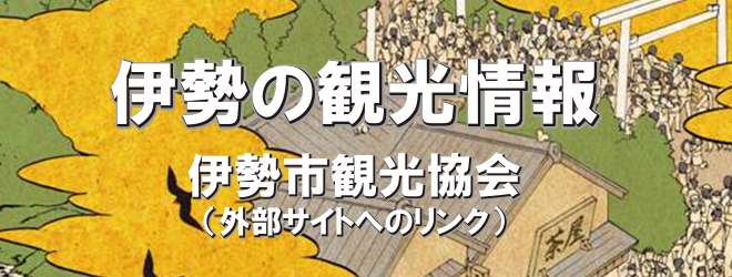 伊勢の観光情報 伊勢市観光協会(外部サイトへのリンク)(外部リンク・新しいウインドウで開きます)
